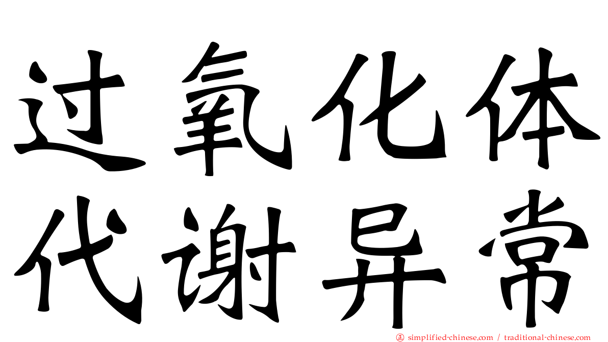 过氧化体代谢异常