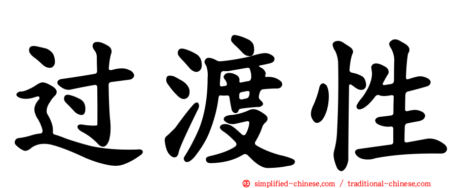 过渡性