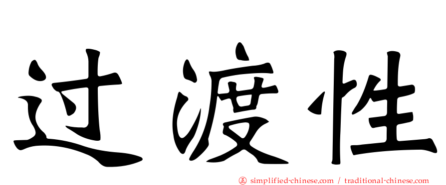 过渡性