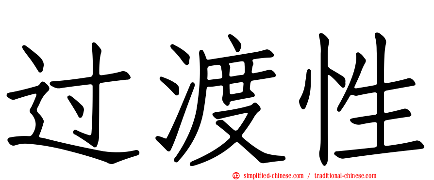 过渡性