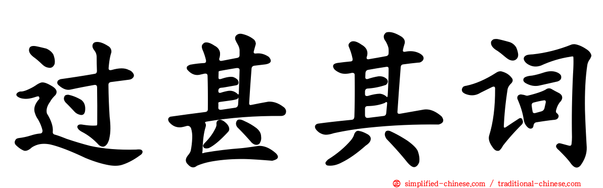 过甚其词