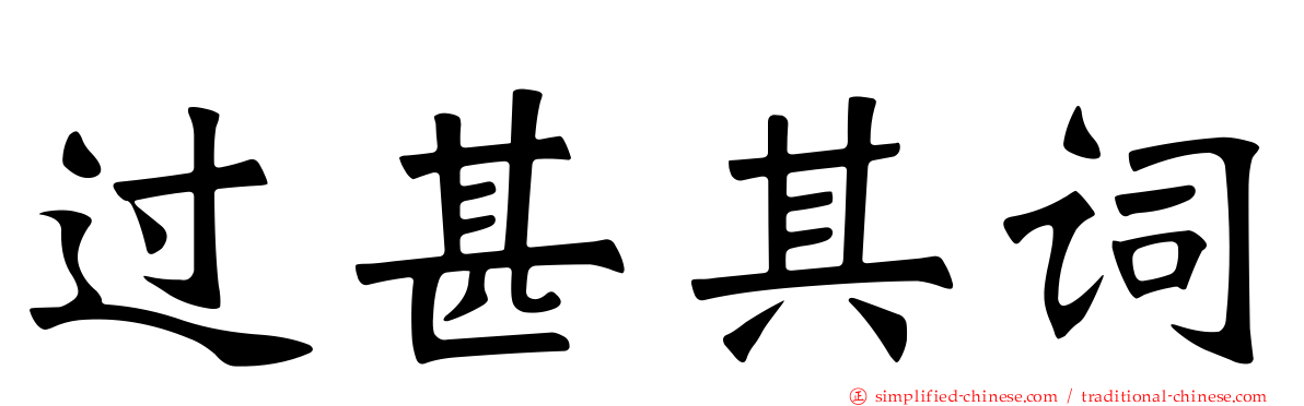 过甚其词