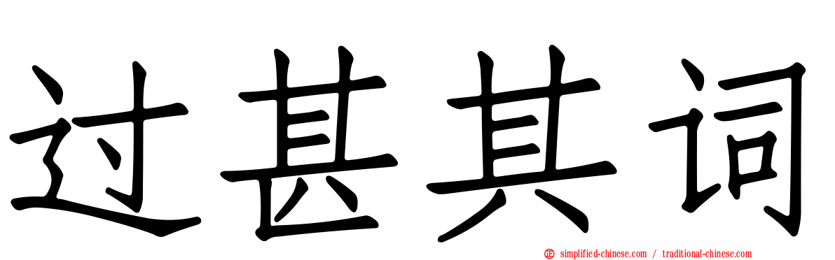 过甚其词