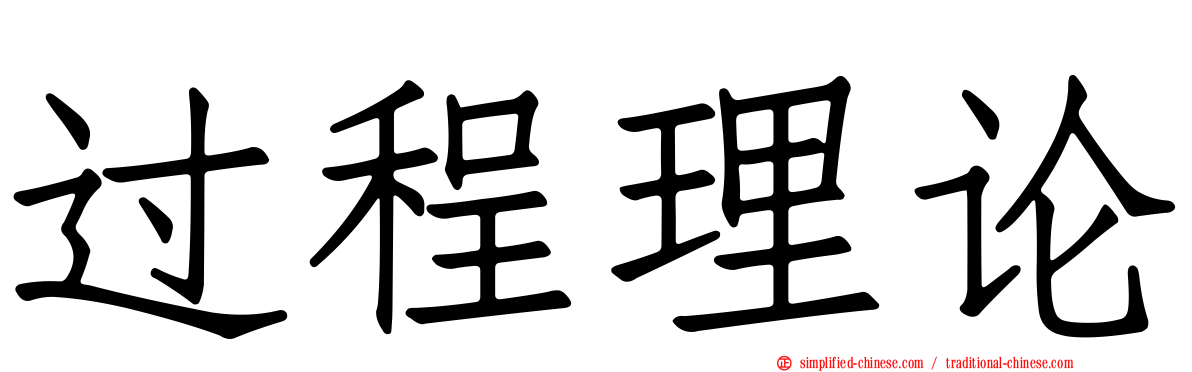 过程理论