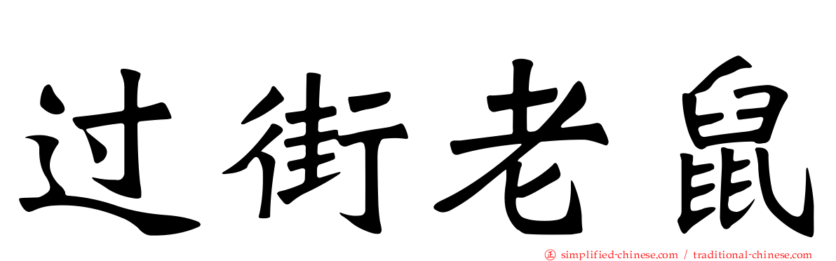 过街老鼠