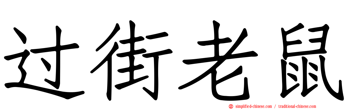 过街老鼠
