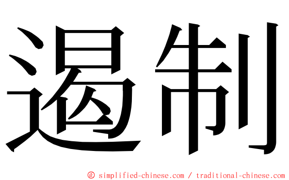 遏制 ming font