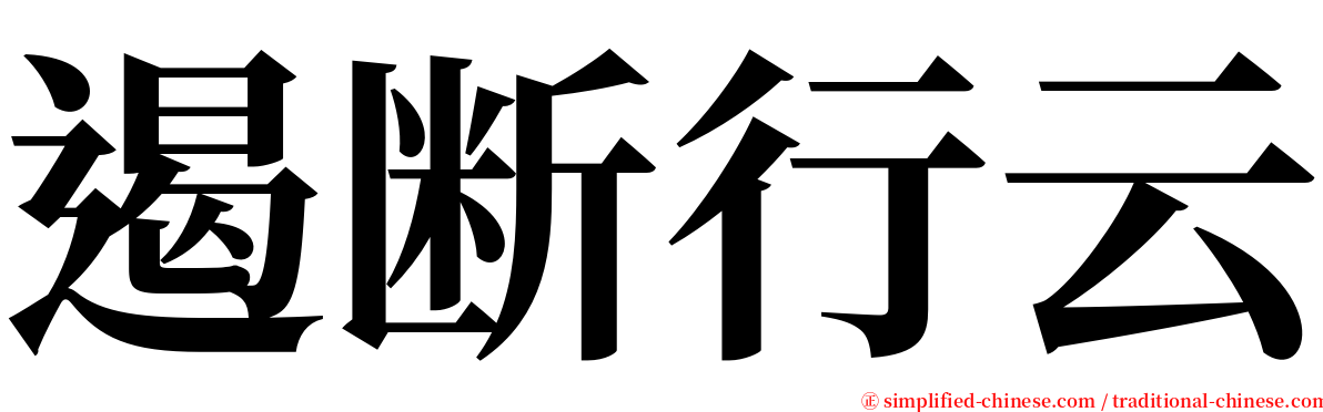 遏断行云 serif font