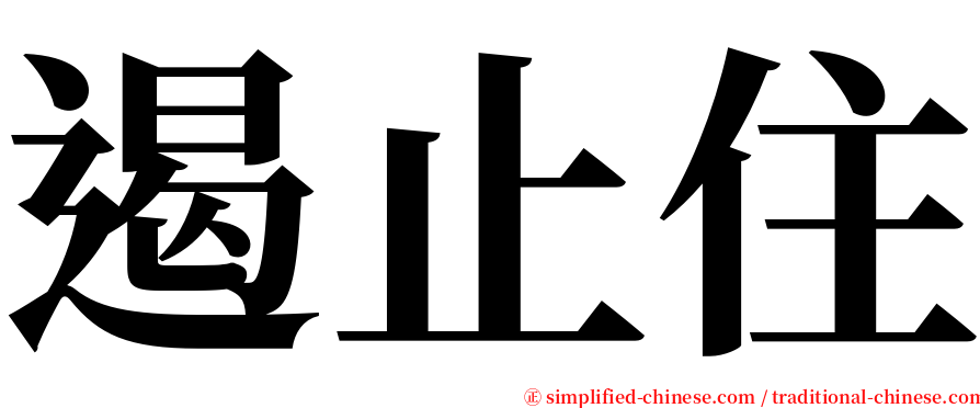 遏止住 serif font