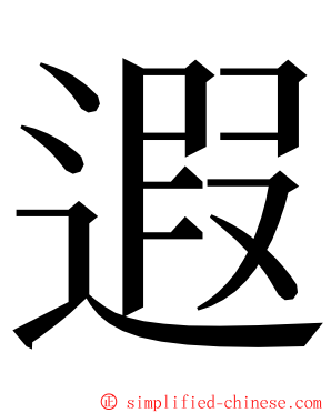 遐 ming font