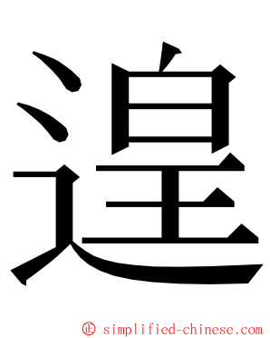 遑 ming font