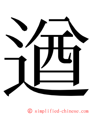 遒 ming font