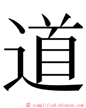 道 ming font