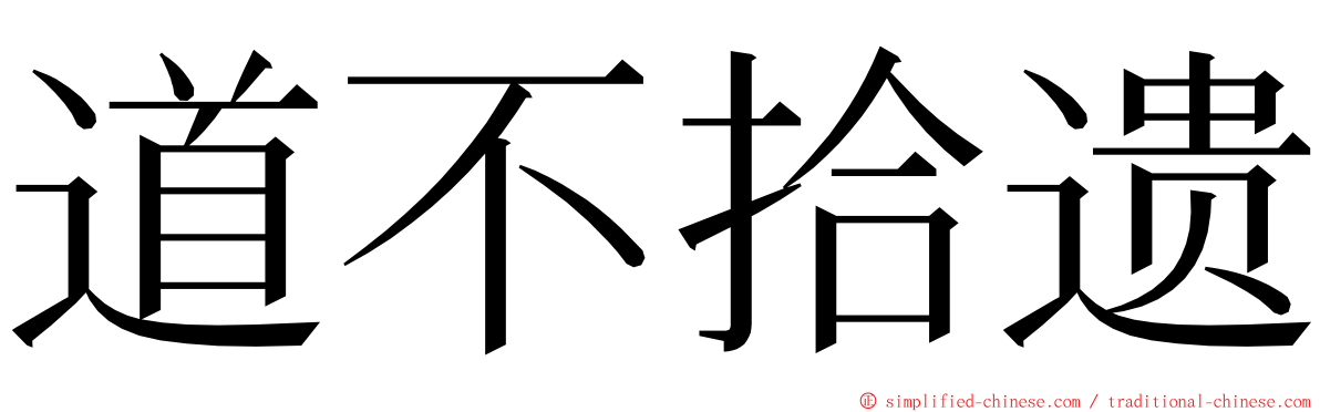 道不拾遗 ming font