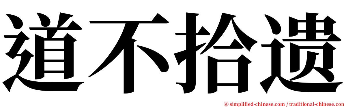 道不拾遗 serif font