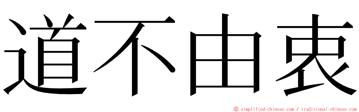 道不由衷 ming font