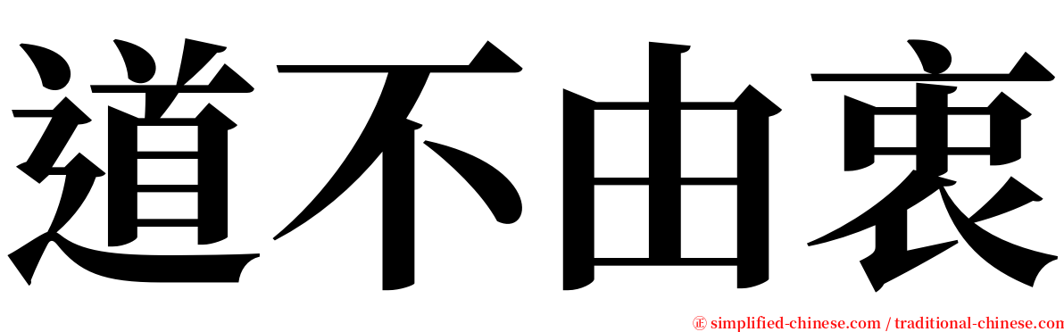 道不由衷 serif font