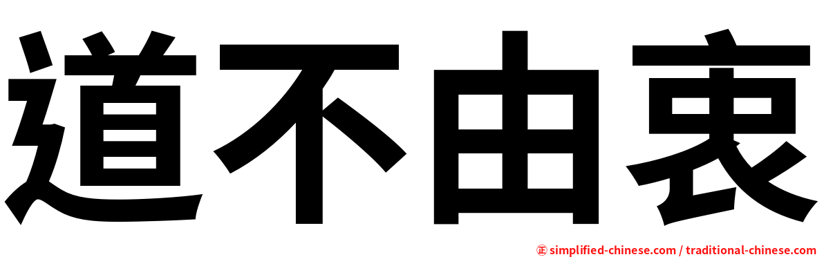 道不由衷