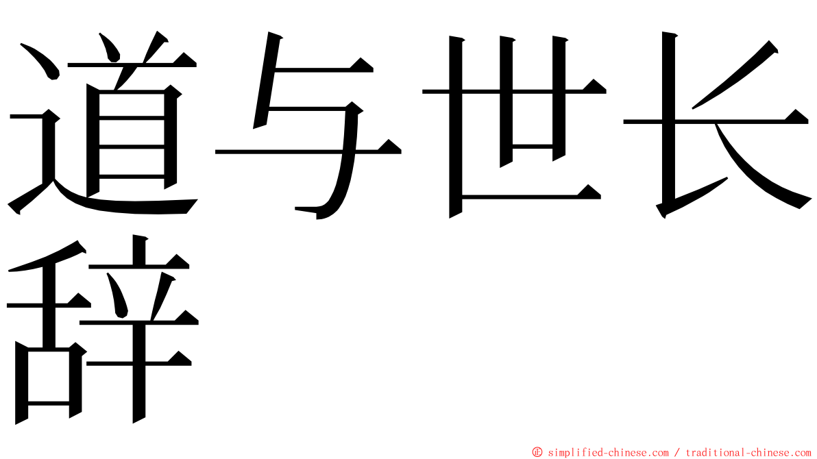 道与世长辞 ming font