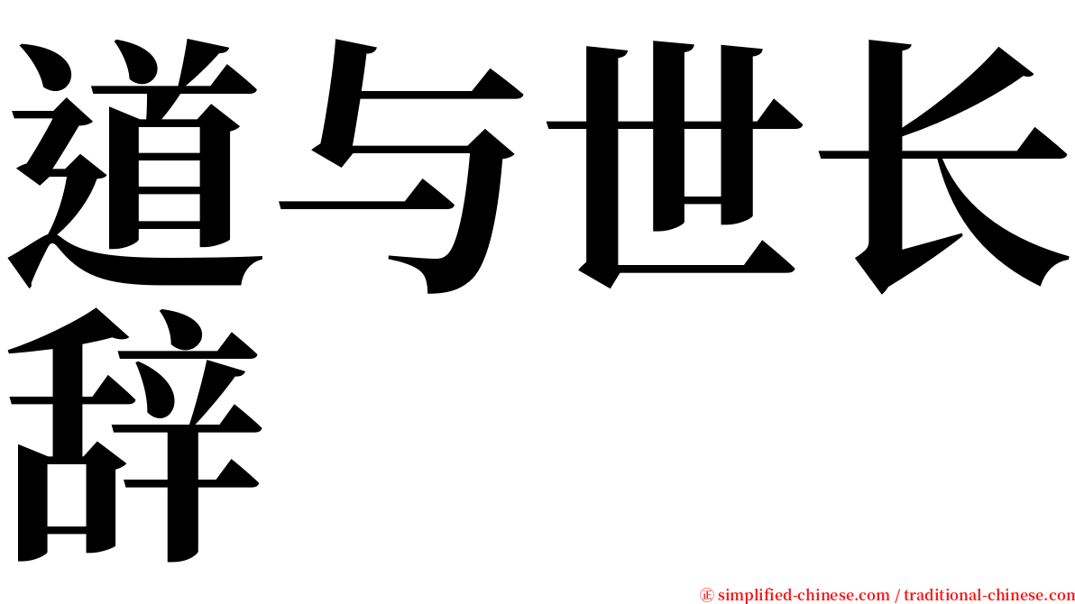 道与世长辞 serif font