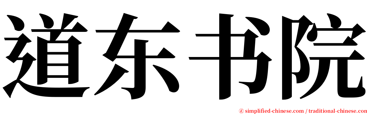 道东书院 serif font