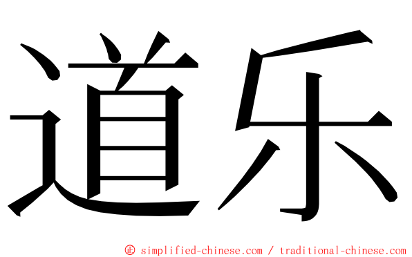 道乐 ming font