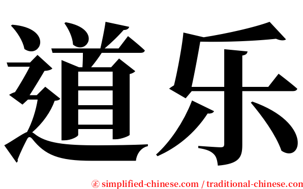 道乐 serif font