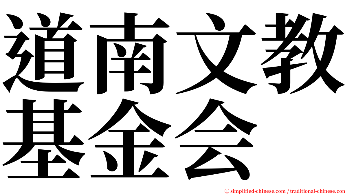 道南文教基金会 serif font