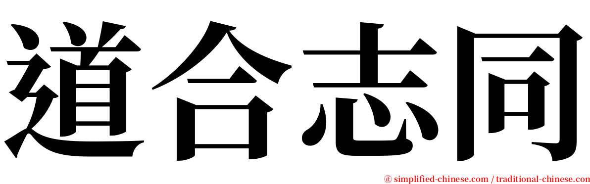 道合志同 serif font