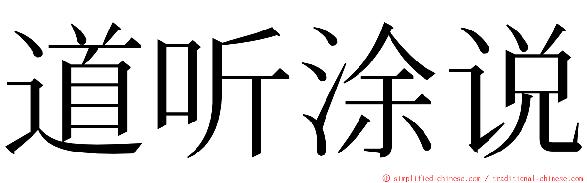 道听涂说 ming font