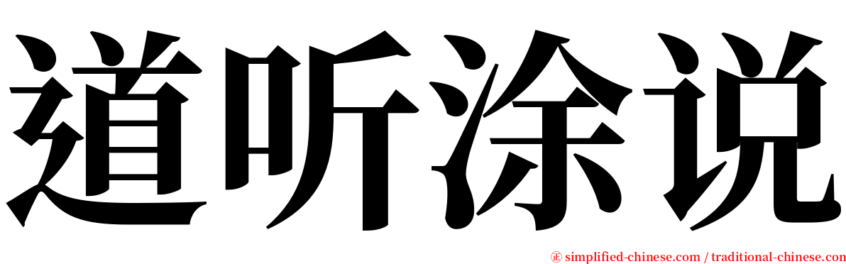 道听涂说 serif font