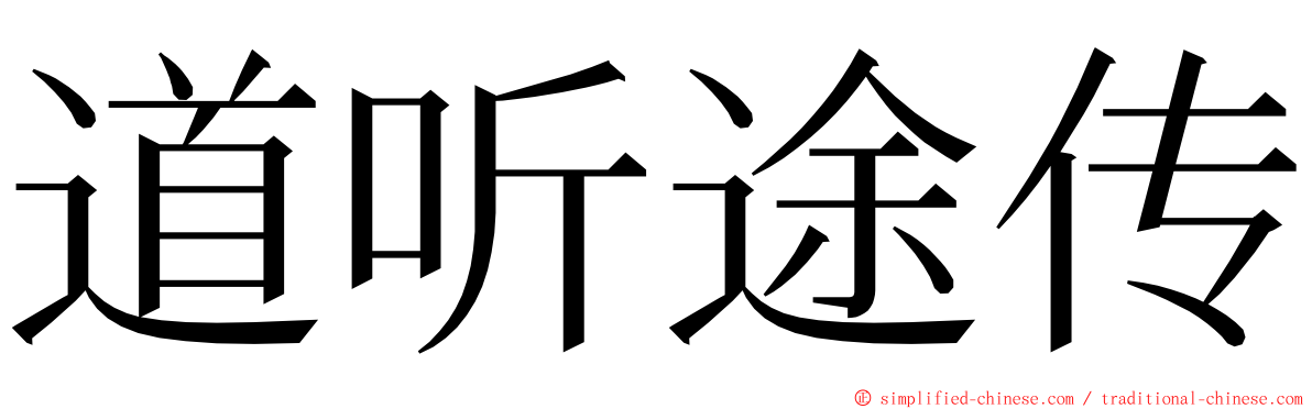 道听途传 ming font