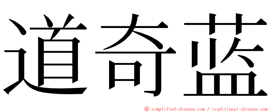 道奇蓝 ming font