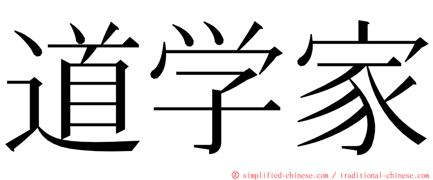 道学家 ming font