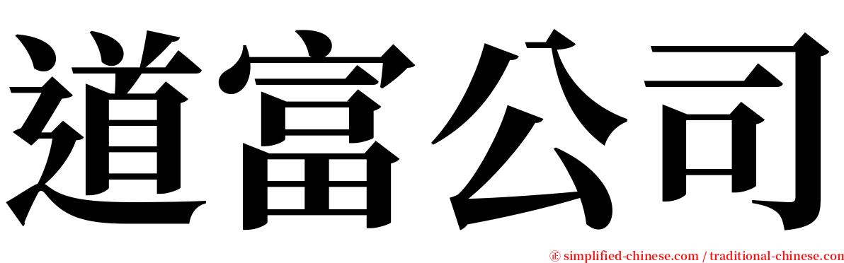 道富公司 serif font