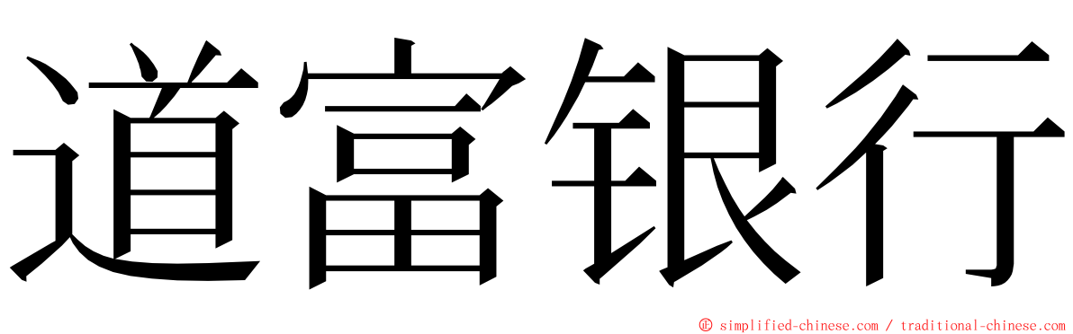 道富银行 ming font