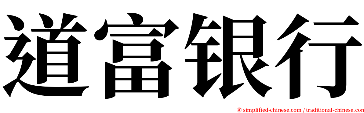 道富银行 serif font