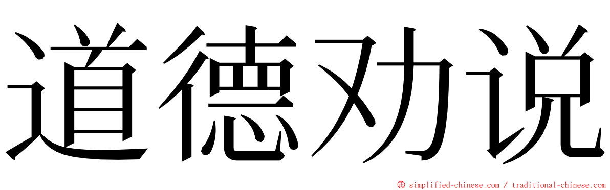 道德劝说 ming font