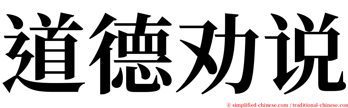 道德劝说 serif font