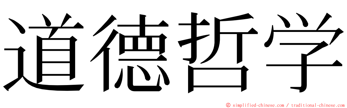 道德哲学 ming font