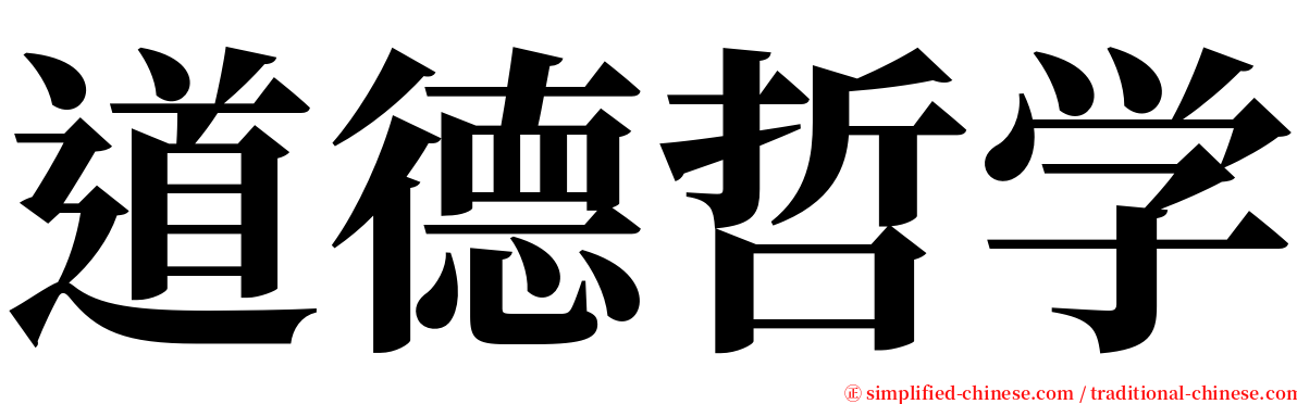 道德哲学 serif font