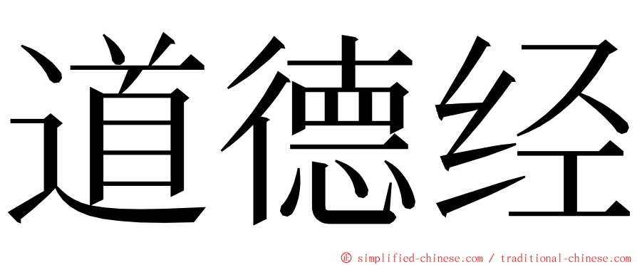 道德经 ming font