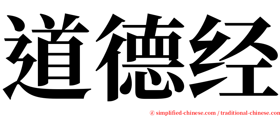 道德经 serif font