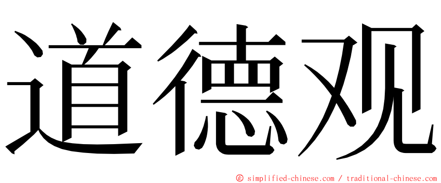 道德观 ming font