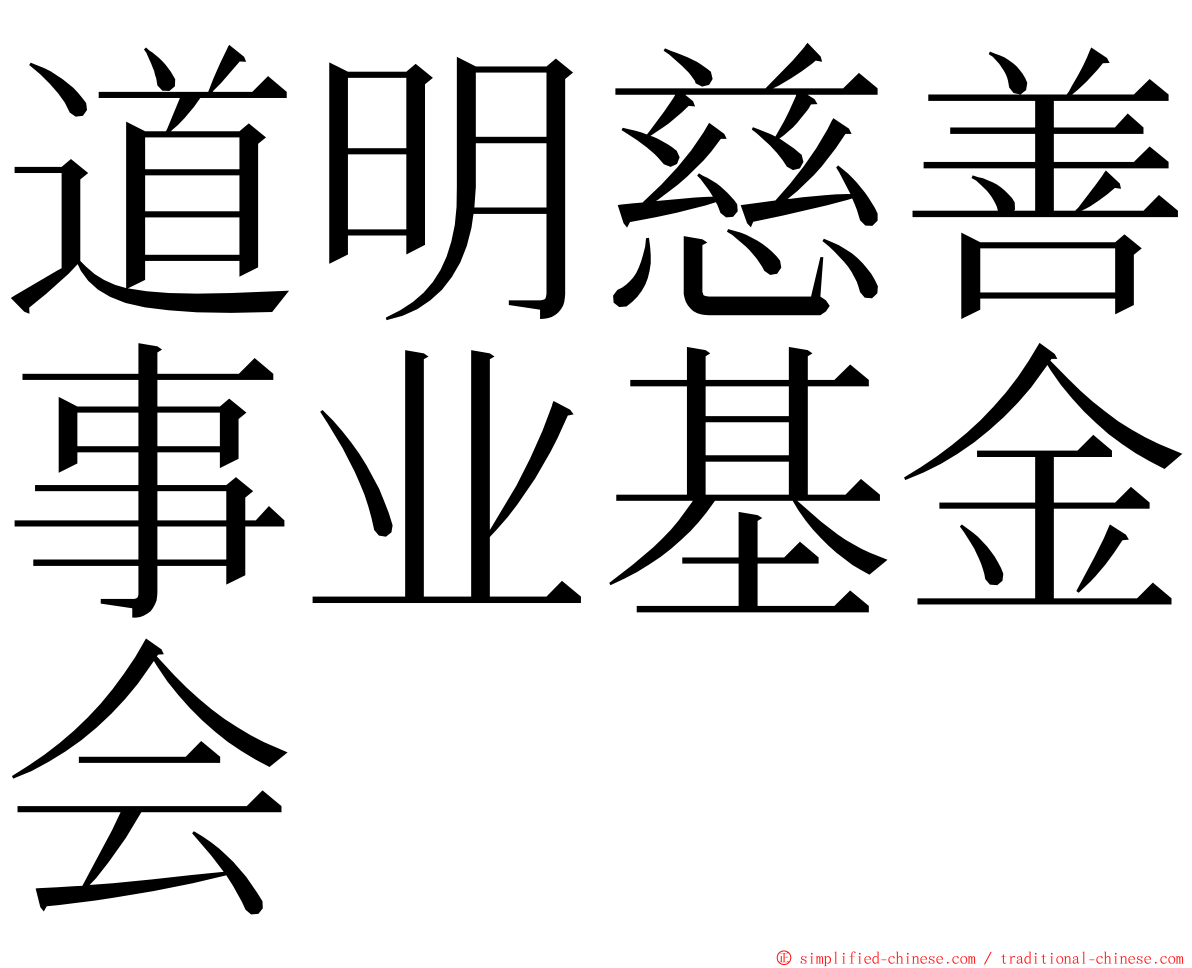 道明慈善事业基金会 ming font