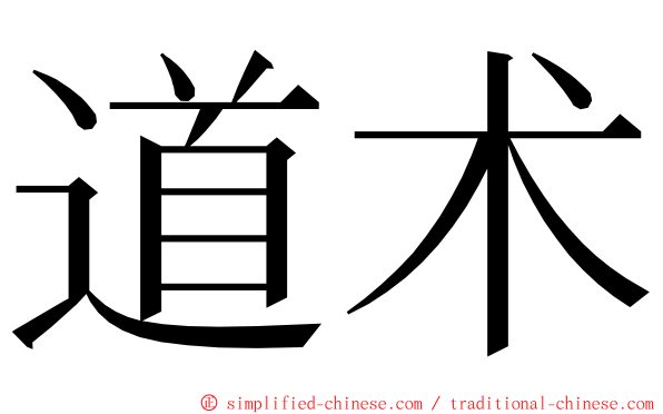 道术 ming font