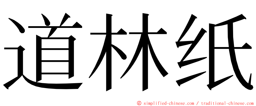 道林纸 ming font