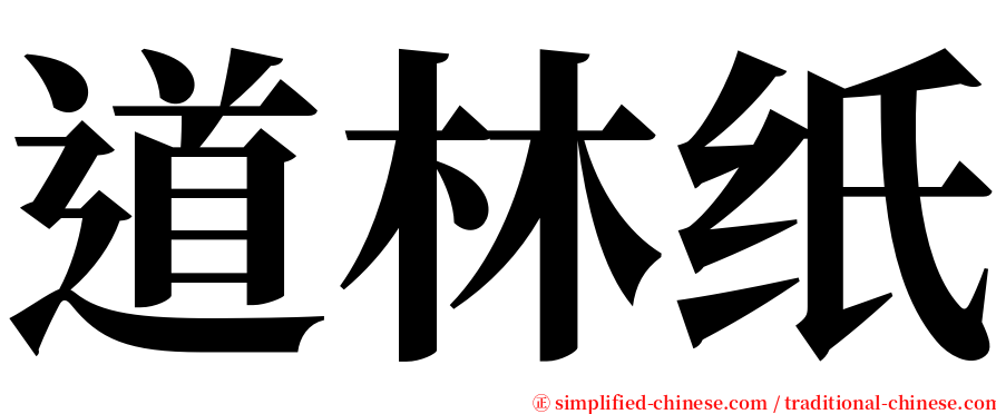 道林纸 serif font