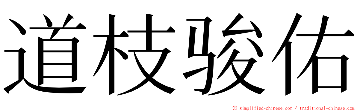 道枝骏佑 ming font