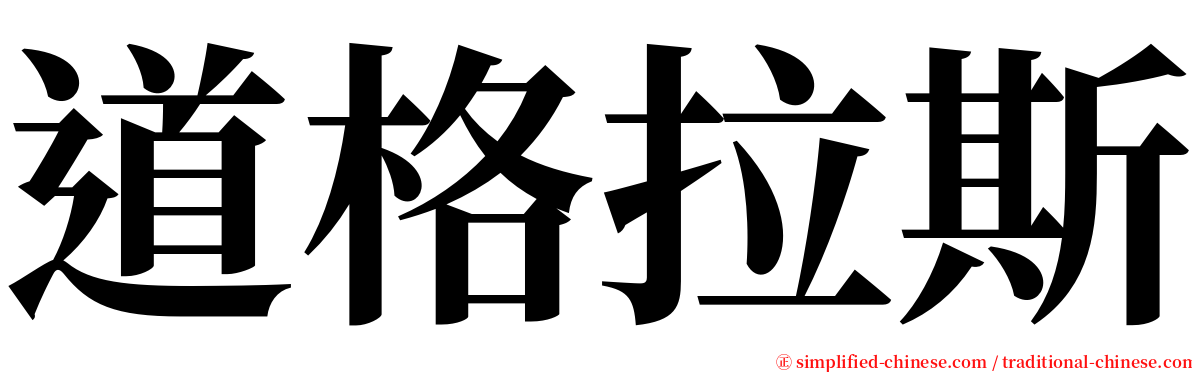 道格拉斯 serif font